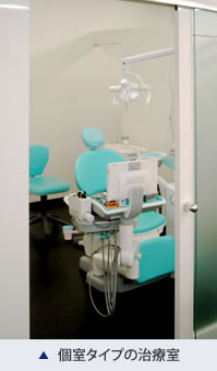 個室タイプの治療室