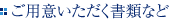 ご用意いただく書類など