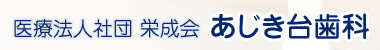 あじき台歯科 印旛郡栄町安食台・成田・稲敷・本埜・木下の歯医者