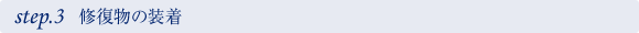 3. 修復物の装着