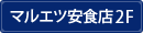 マルエツ安食店2F