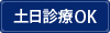 土日診療OK