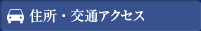 住所・交通アクセス