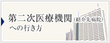 第二次医療機関（紹介先病院）への行き方