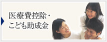 医療費控除・こども助成金