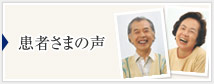 患者さまの声
