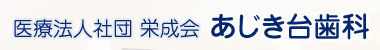 医療法人社団栄成会あじき台歯科