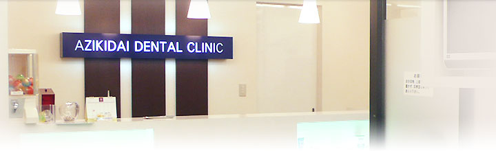 あじき台歯科院内写真