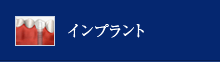 インプラント