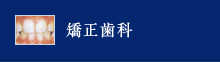 矯正歯科