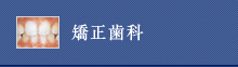 矯正歯科