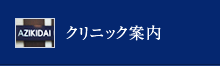 クリニック案内