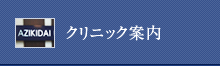 クリニック案内