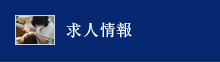 求人情報