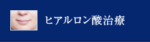 ヒアルロン酸治療