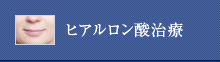 ヒアルロン酸治療