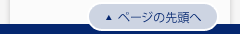 ページの先頭へ