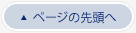 ページの先頭へ