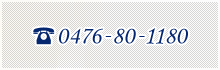 TEL：0476-80-1180