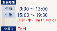 【診療時間】午前9:30～13:00 / 午後15:00～19:30（※水・木・日曜17:30まで） 【休診日】祝日